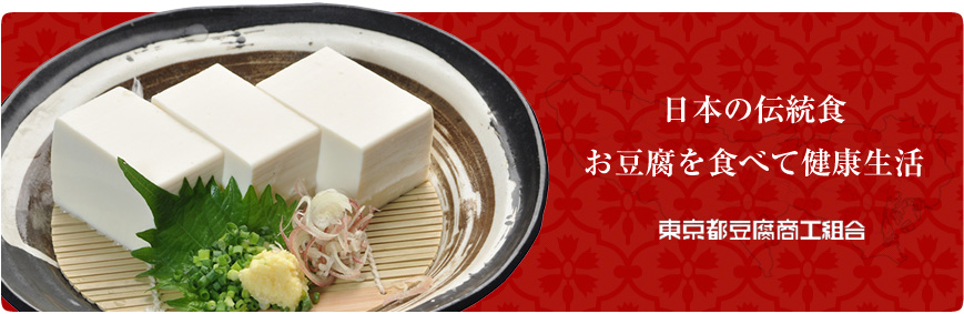 日本の伝統食、お豆腐を食べて健康生活
