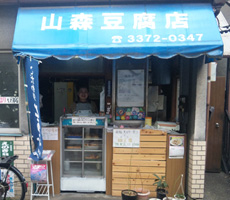 山森豆腐店